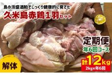 2026年発送【定期便】久米島赤鶏1羽セット(解体)2kg×年6回コース 赤鶏 鶏肉 ささみ 胸肉 モモ肉 手羽 ガラ ぷりっぷり 食感 旨味 ジューシー 煮付 スープ カレー 鶏汁 唐揚げ ステーキ 炭火 蒸し 肉質