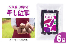 久米島産【沖夢紫】干し紅芋6袋セット