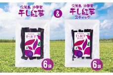 久米島産【沖夢紫】干し紅芋6袋＆干し紅芋スティック6袋セット