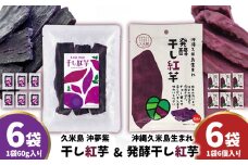 まるで畑のチョコ！沖縄久米島生まれ「干し紅芋」6袋＆「発酵干し紅芋」6袋セット 紅いも お芋 イモ 干し芋 沖夢紫 発酵 酵素 でんぷん 高糖度 糖度60度以上 熟成 旨味凝縮 アントシアニン 国産 甘い スイーツ おやつ 栄養満点 ダイエット 小分け