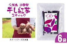 久米島産【沖夢紫】干し紅芋スティック6袋セット