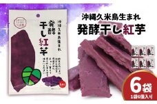 まるで畑のチョコ！沖縄久米島生まれ「発酵干し紅芋」6個入り×6袋セット 紅いも お芋 イモ 干し芋 沖夢紫 発酵 酵素 でんぷん 高糖度 糖度60度以上 熟成 旨味凝縮 アントシアニン 国産 甘い スイーツ おやつ 栄養満点 ダイエット 小分け