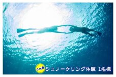 【久米島】シュノーケリング体験 1名様（ビーチエントリー）