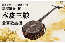【伝統工芸士「新垣清昻」作】匠の手が生み出した最高級黒檀・本皮三線『徳』 弦楽器 沖縄民謡 古典 音楽 伝統 琉球文化 国認定 県認定 工芸士 クルチ 黒木 棹 胴 カラクイ 文化遺産 熟練 名工 職人 技法 技術