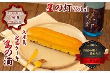 【米島酒造】泡盛「星の灯」720ml＆泡盛パウンドケーキ「島の滴」各1本 泡盛 蒸留酒 焼酎 アルコール 酒 発酵 酵母 米 黒麴 米麹 もろみ 熟成 蒸留 ケーキ スイーツ 北海道産 あずき 酒造り 手造り 小規模生産