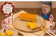【米島酒造】泡盛「美ら蛍」720ml＆泡盛パウンドケーキ「島の滴」各1本 泡盛 蒸留酒 焼酎 アルコール 酒 発酵 酵母 米 黒麹 米麹 もろみ 熟成 蒸留 ケーキ スイーツ 北海道産 あずき 酒造り 手造り 小規模生産