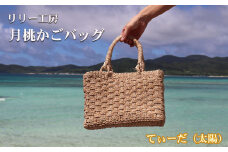 久米島・月桃かごバッグ【てぃーだ】