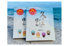 久米島からの贈り物(2箱）