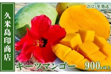 【2025年発送】久米島印商店 久米島産キーツマンゴー 900g以上 マンゴー キーツ 果物 デザート フルーツ 濃厚 甘い 幻のマンゴー とろける食感 香り アイス ヨーグルト ジャム ジュース スムージー スイーツ 贈り物 ギフト 沖縄 久米島