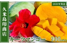 【2026年発送】久米島印商店 久米島産キーツマンゴー 900g以上 マンゴー キーツ 果物 デザート フルーツ 濃厚 甘い 幻のマンゴー とろける食感 香り アイス ヨーグルト ジャム ジュース スムージー スイーツ 贈り物 ギフト 沖縄 久米島