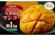 【2026年発送】完熟直送！本永さんの久米島マンゴー 約1kg ◆秀品◆ マンゴー フルーツ 果物 デザート 完熟 秀品 甘い ジューシー スムージー アイス プリン ヨーグルト ケーキ 贈り物 贈答 ギフト お中元 南国 沖縄 久米島