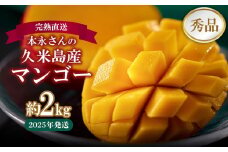 【2025年発送】完熟直送！本永さんの久米島マンゴー 約2kg ◆秀品◆ マンゴー フルーツ 果物 デザート 完熟 秀品 甘い ジューシー スムージー アイス プリン ヨーグルト ケーキ 贈り物 贈答 ギフト お中元 南国 沖縄 久米島
