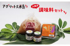 【アグリット久米島】人気の調味料セット 味噌 みそ ラー油 コショウ 胡椒 にんにく シークヮーサー 4種 手づくり 米麹 自然熟成 昔ながら 塩分控えめ 米味噌 受賞 ピパーツ 辛味 ペースト ブレンド アレンジ