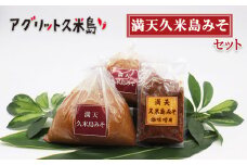 【アグリット久米島】満天久米島みそセット 味噌 手づくり 米麹 米味噌 自然熟成 昔ながら 塩分濃度が低い 油味噌 体に優しい 塩分控えめ 甘め まろやか 味わい 風味 沖縄料理 味噌汁 味噌炒め 煮物 沖縄 琉球