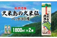 【久米島の久米仙】30度 1800mlパック×2本 泡盛 蒸留酒 焼酎 アルコール 酒 酵母 発酵 米 黒麹 米麹 熟成 古酒 伝統 定番 紙パック SDGs 家飲み 琉球 沖縄 銘柄