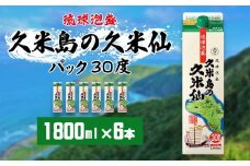 【久米島の久米仙】30度 1800mlパック×6本 泡盛 蒸留酒 焼酎 アルコール 酒 酵母 発酵 米 黒麹 米麹 熟成 古酒 伝統 定番 紙パック SDGs 家飲み 琉球 沖縄 銘柄