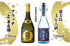 【久米島の久米仙】「球美島 3年古酒 720ml」「ブラック5年古酒 720ml」 泡盛 蒸留酒 焼酎 アルコール 酒 酵母 発酵 米 黒麹 米麹 熟成 古酒 限定 県知事賞 長期貯蔵 化粧箱 贈答 ギフト お土産 沖縄