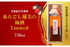 【久米島の久米仙】あらごし球美の梅酒 Limited 750ml リキュール 日本酒 泡盛 梅 黒糖 甜菜糖 吟醸 芳醇 果肉 コク まろやか すっきり ロック 濃厚 凝縮 旨味 数量限定 プレミアム 贈答 桐箱