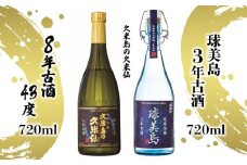 【久米島の久米仙】「球美島 3年古酒 720ml」「8年古酒43度 720ml」 泡盛 蒸留酒 焼酎 アルコール 酒 酵母 発酵 米 黒麹 米麹 熟成 古酒 限定 受賞 長期貯蔵 化粧箱 贈答 ギフト お土産 沖縄
