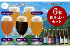 久米島の恵みをたっぷり使用「久米島産ビール飲み比べ6本セット」 クラフトビール ブルワリー 醸造 オリジナル 個性 独自 少量生産 小規模 こだわり ビール酵母 非加熱 無濾過 IPA ペールエール セゾン ポーター 飲み口 ローカル 島の恵み 久米島
