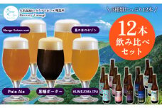 久米島の恵みをたっぷり使用「久米島産ビール飲み比べ5種12本セット」 クラフトビール ブルワリー 醸造 オリジナル 個性 独自 少量生産 小規模 こだわり ビール酵母 非加熱 無濾過 IPA ペールエール セゾン ポーター 飲み口 ローカル 島の恵み 久米島