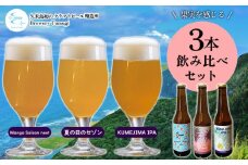 久米島の恵みをたっぷり使用「久米島産ビール 果実を感じる3本セット」 クラフトビール ブルワリー 醸造 オリジナル 個性 独自 少量生産 小規模 こだわり ビール酵母 非加熱 無濾過 IPA ペールエール セゾン ポーター 飲み口 ローカル 島の恵み 久米島
