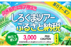 【久米島町】しろくまツアーで利用可能 WEB旅行クーポン(3千円分）