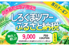 【久米島町】しろくまツアーで利用可能 WEB旅行クーポン(9千円分）