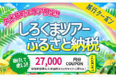 【久米島町】しろくまツアーで利用可能 WEB旅行クーポン(2万7千円分）