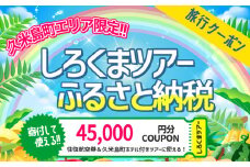 【久米島町】しろくまツアーで利用可能 WEB旅行クーポン(4万5千円分）