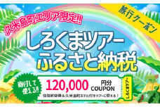 【久米島町】しろくまツアーで利用可能 WEB旅行クーポン(12万円分）