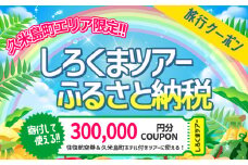 【久米島町】しろくまツアーで利用可能 WEB旅行クーポン(30万円分）