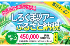 【久米島町】しろくまツアーで利用可能 WEB旅行クーポン(45万円分）