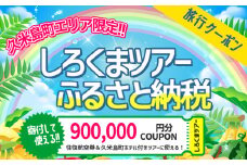 【久米島町】しろくまツアーで利用可能 WEB旅行クーポン(90万円分）