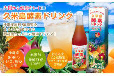 久米島酵素ドリンク 720ml×1本 酵素 発酵 酵母菌 沖縄県産 無添加 野菜 野草 果実 てん菜 フラクトオリゴ糖 北海道産 原液100％ ファスティング 食生活改善 健康 野菜不足 偏食 置き換え 沖縄 久米島