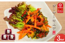 【韓国鉄板料理 久ー韓】久米島産「ゴーヤーキムチ」3パック