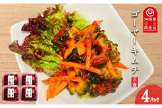 【韓国鉄板料理 久ー韓】久米島産「ゴーヤーキムチ」4パック
