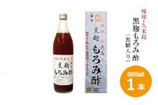 琉球・久米島 黒麹もろみ酢（黒糖入り）900ml×1本