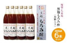 琉球・久米島 黒麹もろみ酢（黒糖入り）900ml×6本セット