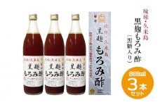 琉球・久米島 黒麹もろみ酢（黒糖入り）900ml×3本セット