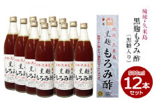 琉球・久米島 黒麹もろみ酢（黒糖入り）900ml×12本セット