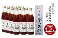 琉球・久米島 黒麹もろみ酢（黒糖入り）900ml×12本セット
