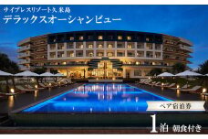 【サイプレスリゾート久米島】デラックスオーシャンビュー 1泊朝食付きペア宿泊券 ホテル リゾート 沖縄 久米島 オーシャンビュー サンセット ビーチ 自然 客室 レストラン プール 大浴場 観光 アクティビティ 朝食 施設 海 宿泊 離島 癒し