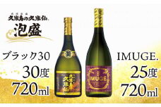 【久米島の久米仙】「ブラック30 720ml」「IMUGE. 720ml」 泡盛 蒸留酒 焼酎 アルコール 酒 酵母 発酵 米 黒麹 米麹 熟成 古酒 芋 さとうきび 黒糖 天然水 琉球 沖縄 久米島 セット