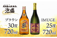 【久米島の久米仙】「ブラウン 720ml」「IMUGE. 720ml」 泡盛 蒸留酒 焼酎 アルコール 酒 酵母 発酵 米 黒麹 米麹 熟成 古酒 芋 さとうきび 黒糖 天然水 琉球 沖縄 久米島 セット