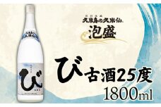 【久米島の久米仙】「び 古酒25度 1800ml」 泡盛 蒸留酒 焼酎 アルコール 酒 酵母 発酵 米 黒麹 米麹 熟成 古酒 貯蔵 天然水 もろみ 神酒 1升 琉球 沖縄 久米島
