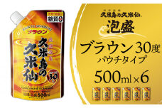 【久米島の久米仙】「ブラウン30度パウチタイプ 500ml」×6本 泡盛 蒸留酒 焼酎 アルコール 酒 酵母 発酵 米 黒麹 米麹 熟成 古酒 もろみ レジャー エコ SDGs ベストセラー 琉球 沖縄 セット