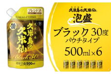 【久米島の久米仙】「ブラック30度パウチタイプ 500ml」×6本 泡盛 蒸留酒 焼酎 アルコール 酒 酵母 発酵 米 黒麹 米麹 熟成 古酒 もろみ 天然水 レジャー エコ SDGs 琉球 沖縄 セット