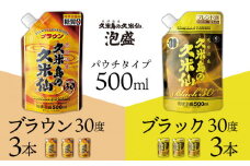 【久米島の久米仙】「ブラウン30度」「ブラック30度」パウチタイプ500ml 各3本 泡盛 蒸留酒 焼酎 アルコール 酒 酵母 発酵 米 黒麹 米麹 熟成 古酒 もろみ レジャー エコ SDGs ベストセラー 琉球 沖縄 セット