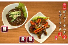 【韓国鉄板料理 久ー韓】久米島産「ゴーヤーキムチ」2パック＆「もずくキムチ」1パック キムチ 韓国 ソウルフード 発酵食品 本場 県産品 島野菜 海の幸 ゴーヤ モズク セット 甘辛 辛味 ヤンニョム 沖縄初 フコイダン ミネラル ビタミンC 漬物 韓流
